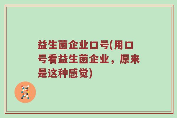 益生菌企业口号(用口号看益生菌企业，原来是这种感觉)
