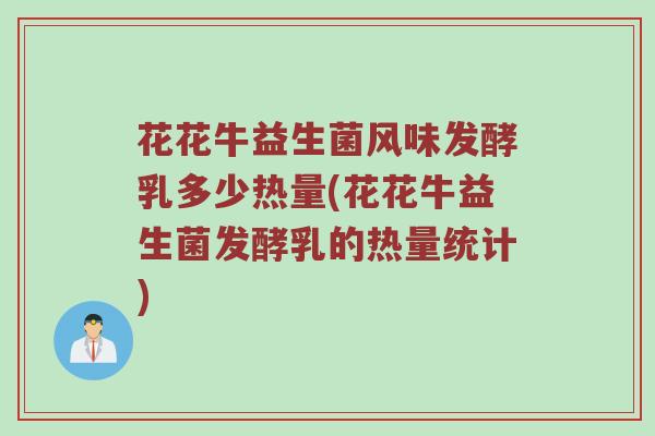 花花牛益生菌风味发酵乳多少热量(花花牛益生菌发酵乳的热量统计) 花花牛益生菌风味发酵乳多少热量(花花牛益生菌发酵乳的热量统计)