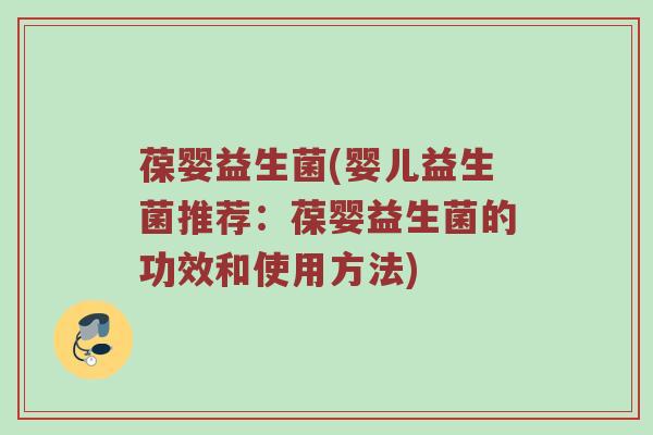 葆婴益生菌(婴儿益生菌推荐：葆婴益生菌的功效和使用方法)