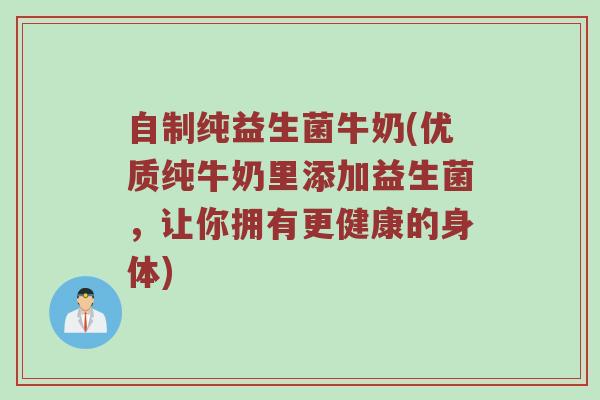 自制纯益生菌牛奶(优质纯牛奶里添加益生菌，让你拥有更健康的身体)