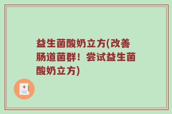 益生菌酸奶立方(改善肠道菌群！尝试益生菌酸奶立方)