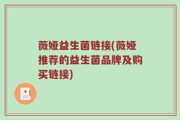薇娅益生菌链接(薇娅推荐的益生菌品牌及购买链接) 薇娅益生菌链接(薇娅推荐的益生菌品牌及购买链接)