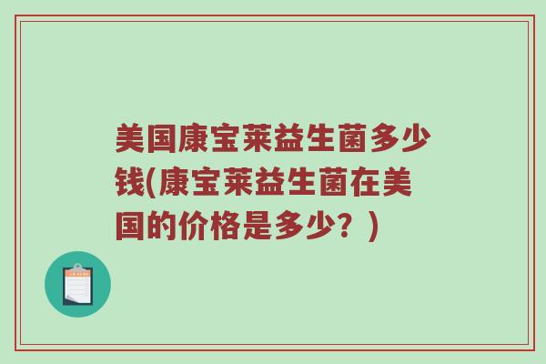 美国康宝莱益生菌多少钱(康宝莱益生菌在美国的价格是多少？)