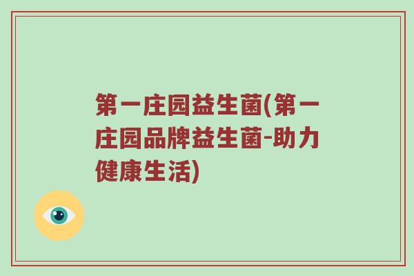 第一庄园益生菌(第一庄园品牌益生菌-助力健康生活)