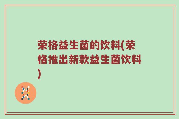 荣格益生菌的饮料(荣格推出新款益生菌饮料)