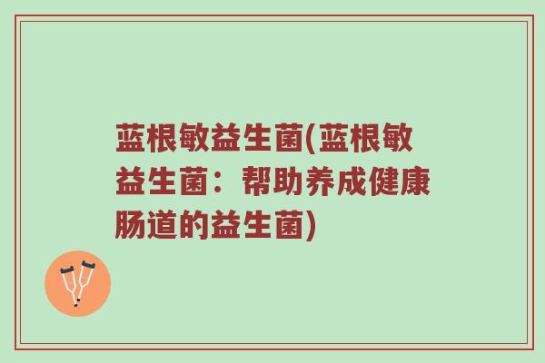 蓝根敏益生菌(蓝根敏益生菌：帮助养成健康肠道的益生菌)