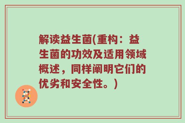 解读益生菌(重构：益生菌的功效及适用领域概述，同样阐明它们的优劣和安全性。)
