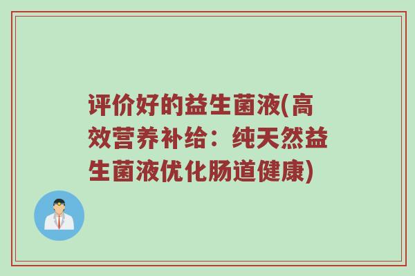 评价好的益生菌液(高效营养补给：纯天然益生菌液优化肠道健康)