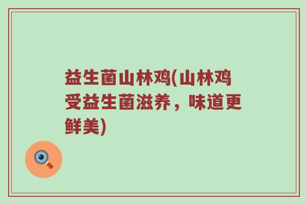 益生菌山林鸡(山林鸡受益生菌滋养，味道更鲜美)
