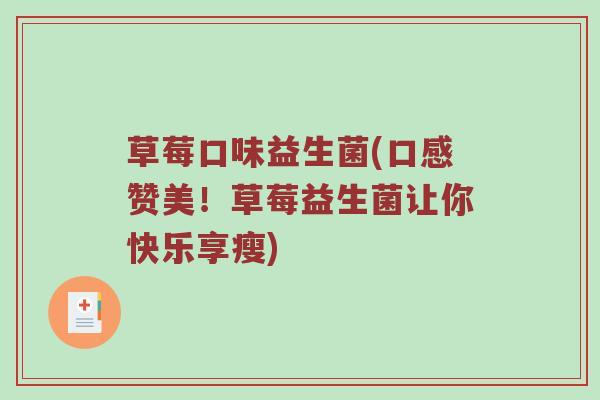 草莓口味益生菌(口感赞美！草莓益生菌让你快乐享瘦)