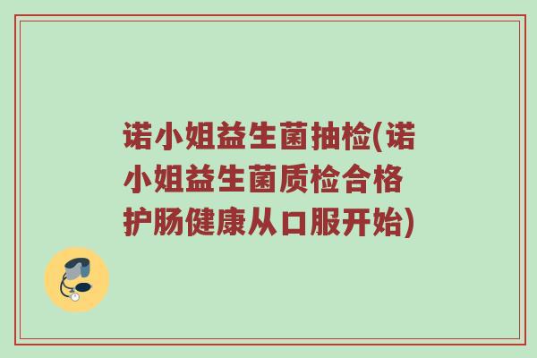 诺小姐益生菌抽检(诺小姐益生菌质检合格 护肠健康从口服开始)