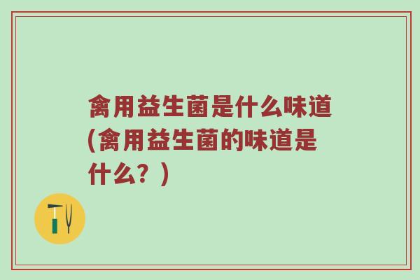 禽用益生菌是什么味道(禽用益生菌的味道是什么？)