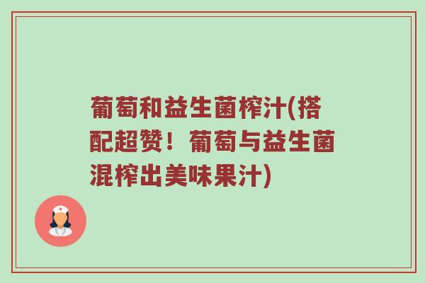 葡萄和益生菌榨汁(搭配超赞！葡萄与益生菌混榨出美味果汁)