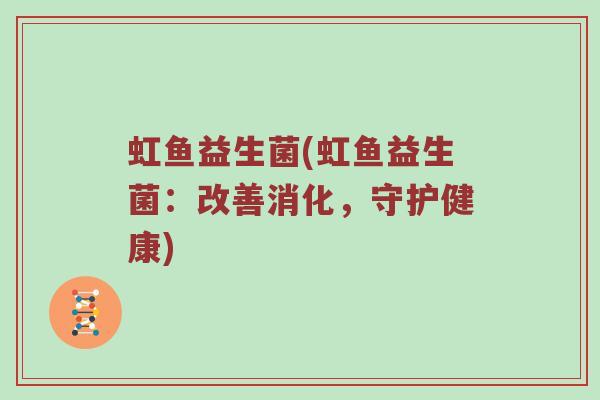虹鱼益生菌(虹鱼益生菌：改善消化，守护健康)