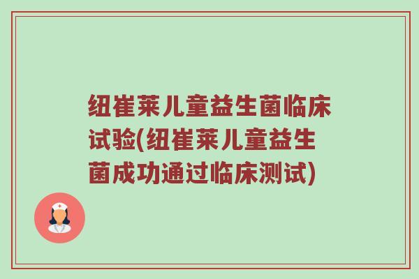 纽崔莱儿童益生菌临床试验(纽崔莱儿童益生菌成功通过临床测试)