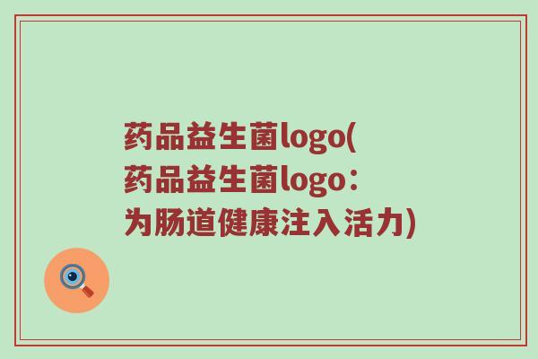 药品益生菌logo(药品益生菌logo：为肠道健康注入活力)