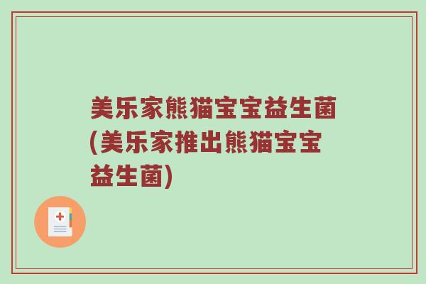 美乐家熊猫宝宝益生菌(美乐家推出熊猫宝宝益生菌)