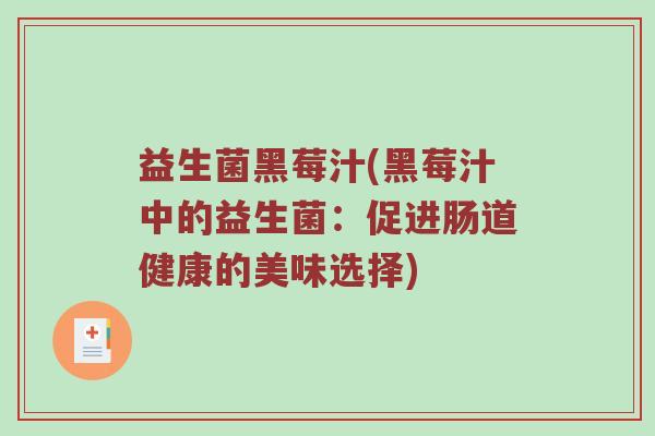 益生菌黑莓汁(黑莓汁中的益生菌:促进肠道健康的美味选择) 益生菌黑莓汁(黑莓汁中的益生菌:促进肠道健康的美味选择)