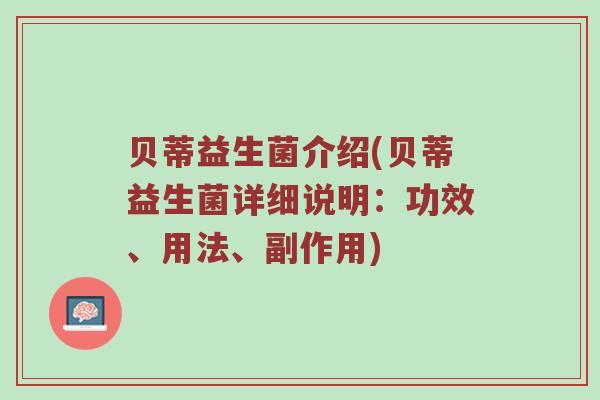 贝蒂益生菌介绍(贝蒂益生菌详细说明：功效、用法、副作用)