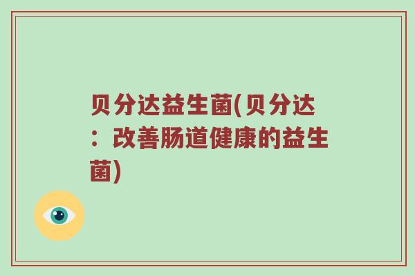 贝分达益生菌(贝分达：改善肠道健康的益生菌)