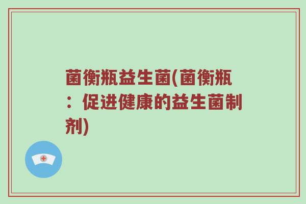 菌衡瓶益生菌(菌衡瓶：促进健康的益生菌制剂)