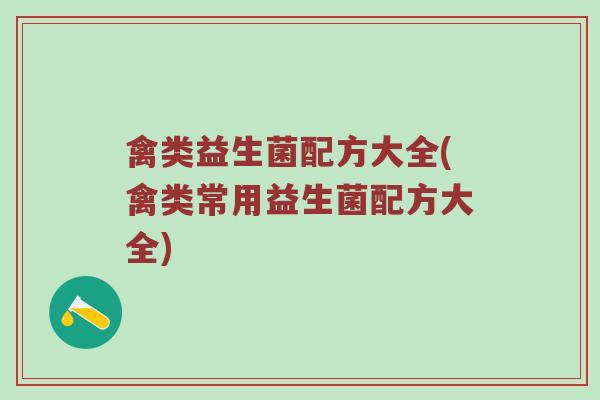禽类益生菌配方大全(禽类常用益生菌配方大全)