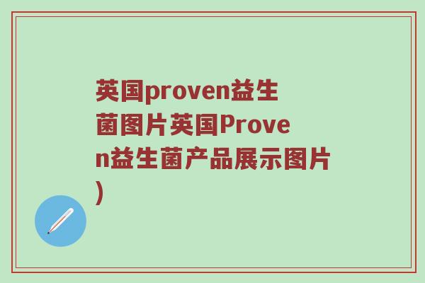 英国proven益生菌图片英国Proven益生菌产品展示图片)