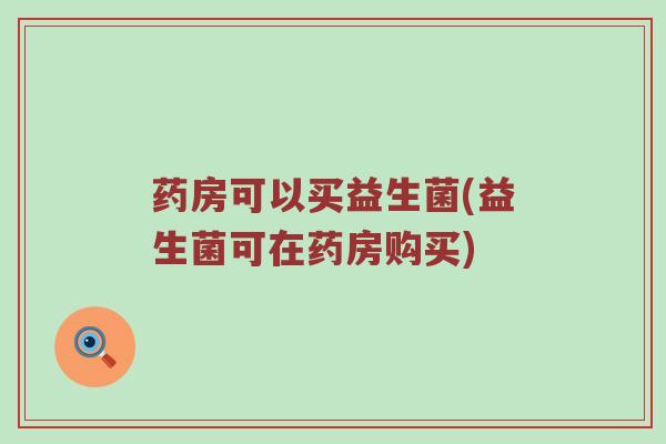 药房可以买益生菌(益生菌可在药房购买)