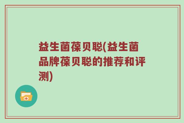 益生菌葆贝聪(益生菌品牌葆贝聪的推荐和评测)