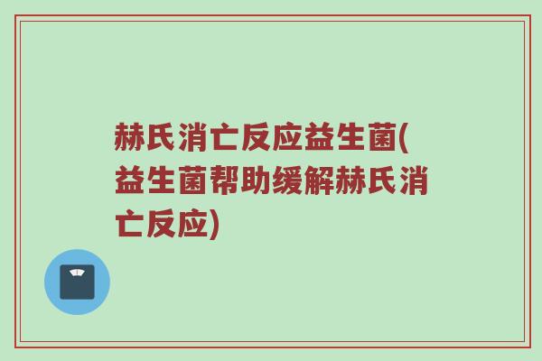 赫氏消亡反应益生菌(益生菌帮助缓解赫氏消亡反应)