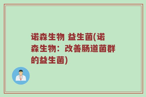 诺森生物 益生菌(诺森生物：改善肠道菌群的益生菌)