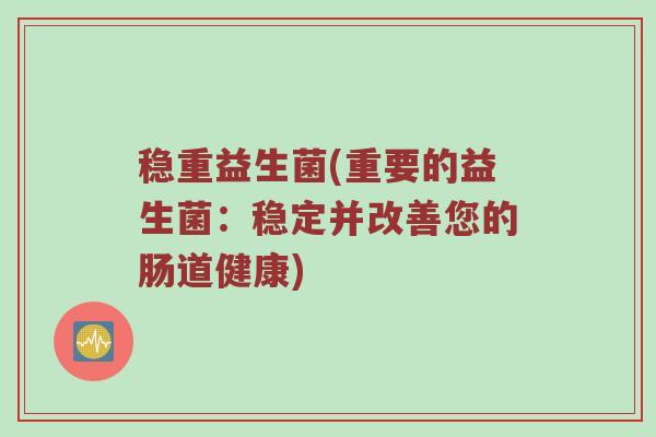 稳重益生菌(重要的益生菌：稳定并改善您的肠道健康)