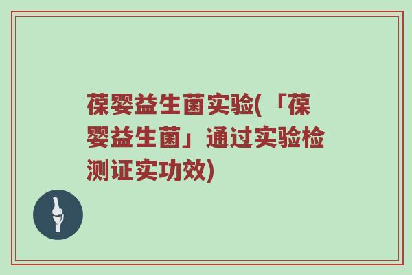 葆婴益生菌实验(「葆婴益生菌」通过实验检测证实功效)