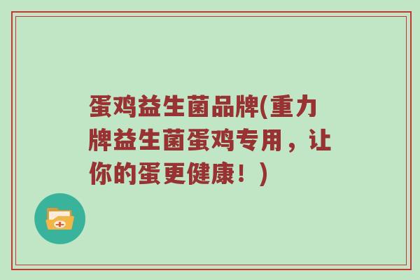 蛋鸡益生菌品牌(重力牌益生菌蛋鸡专用，让你的蛋更健康！)