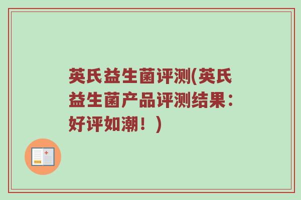 英氏益生菌评测(英氏益生菌产品评测结果：好评如潮！)