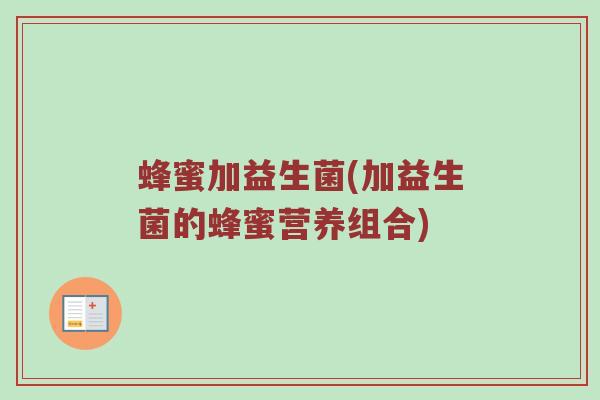 蜂蜜加益生菌(加益生菌的蜂蜜营养组合)