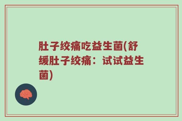 肚子绞痛吃益生菌(舒缓肚子绞痛：试试益生菌)
