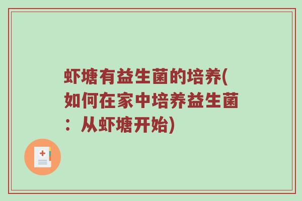 虾塘有益生菌的培养(如何在家中培养益生菌：从虾塘开始)