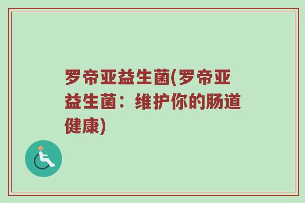 罗帝亚益生菌(罗帝亚益生菌：维护你的肠道健康)