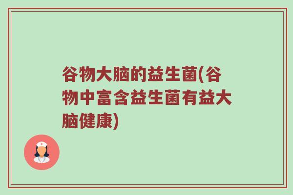 谷物大脑的益生菌(谷物中富含益生菌有益大脑健康)