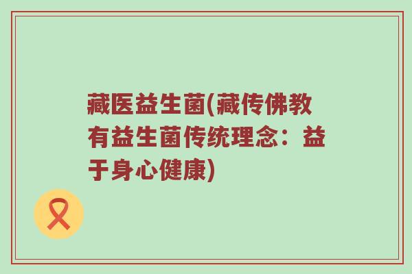 藏医益生菌(藏传佛教有益生菌传统理念：益于身心健康)