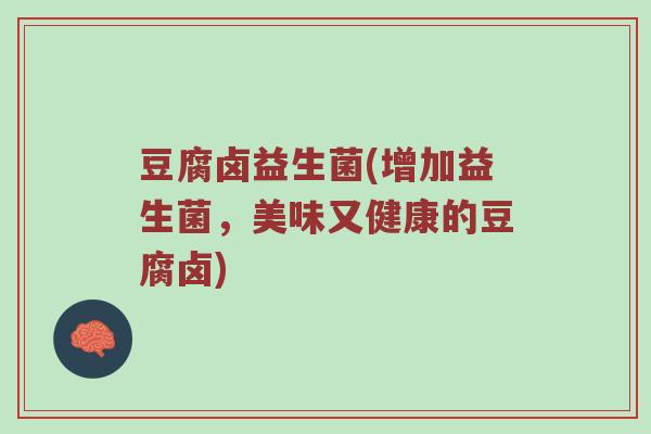 豆腐卤益生菌(增加益生菌，美味又健康的豆腐卤)