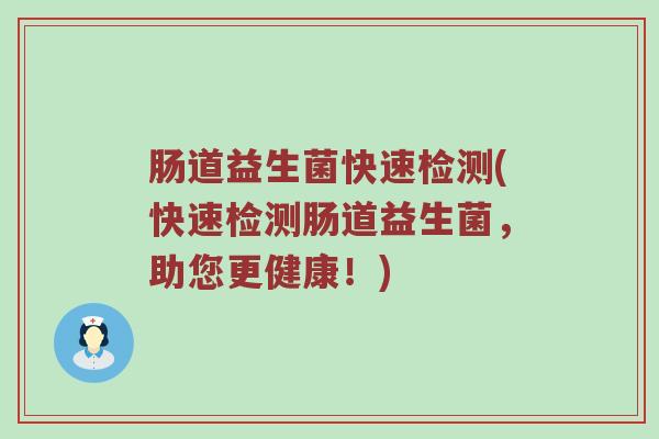 肠道益生菌快速检测(快速检测肠道益生菌，助您更健康！)
