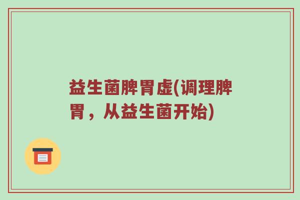 益生菌脾胃虚(调理脾胃，从益生菌开始)