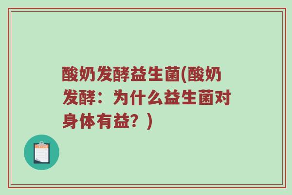 酸奶发酵益生菌(酸奶发酵：为什么益生菌对身体有益？)