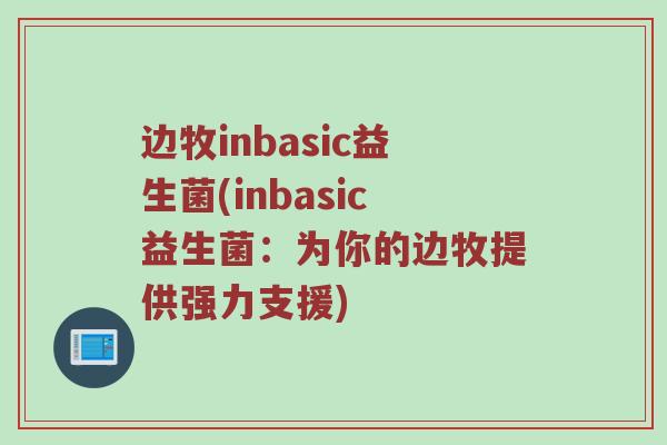边牧inbasic益生菌(inbasic益生菌：为你的边牧提供强力支援)