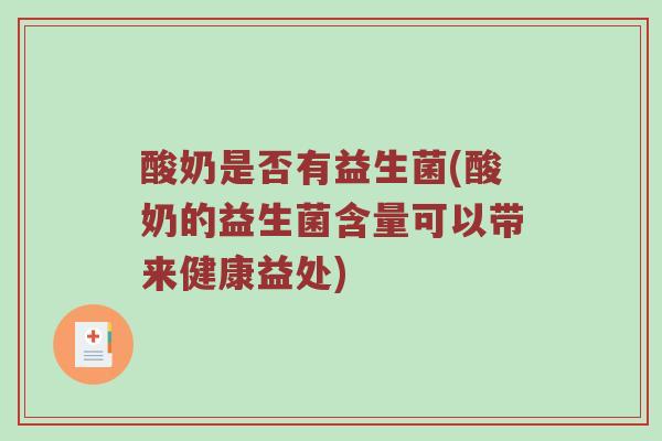酸奶是否有益生菌(酸奶的益生菌含量可以带来健康益处)
