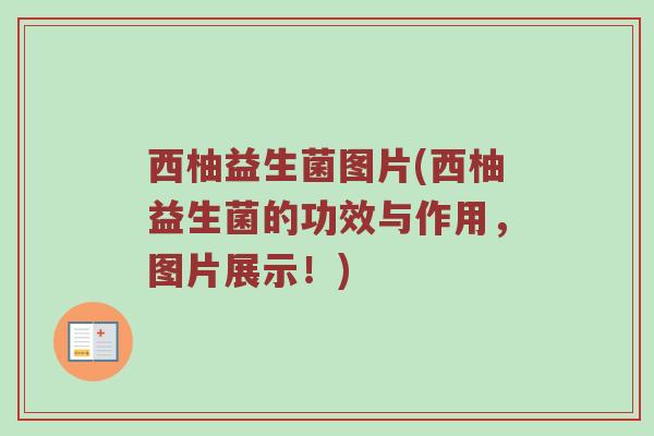 西柚益生菌图片(西柚益生菌的功效与作用，图片展示！)
