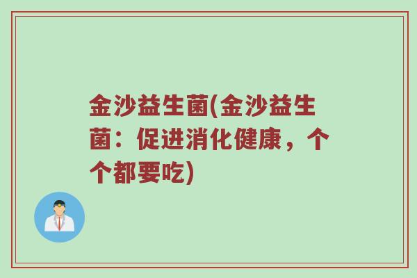 金沙益生菌(金沙益生菌：促进消化健康，个个都要吃)