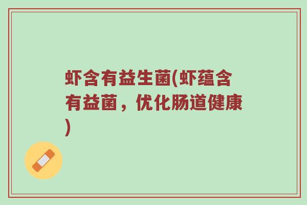 虾含有益生菌(虾蕴含有益菌，优化肠道健康)